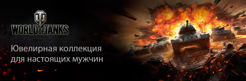 Новая коллекция украшений World of Tanks в стиле милитари от Лазурит-Д.