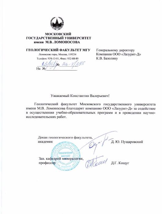 Благодарность от Геологического факультета МГУ Благодарность от Геологического факультета МГУ
