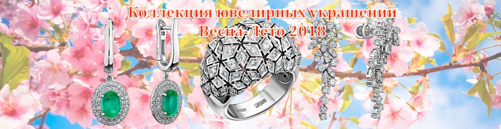 Коллекция ювелирных украшений Весна-Лето 2018 Коллекция ювелирных украшений Весна-Лето 2018